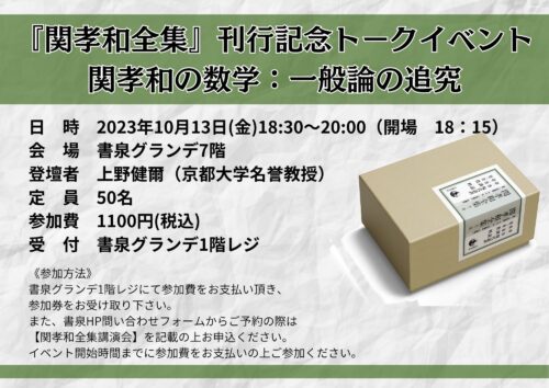 『関孝和全集』刊行記念トークイベント～関孝和の数学：一般論の追究～