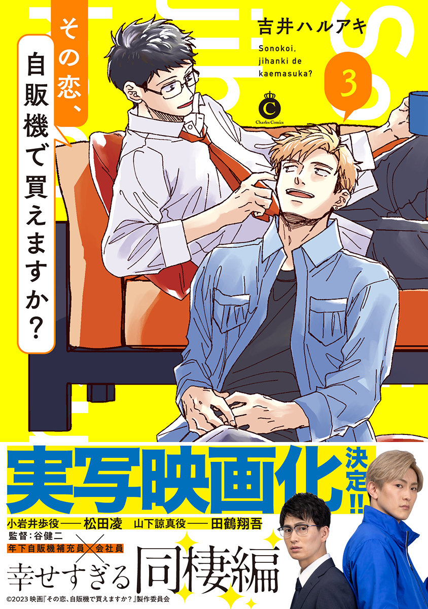 『その恋、自販機で買えますか?③』著:吉井ハルアキ