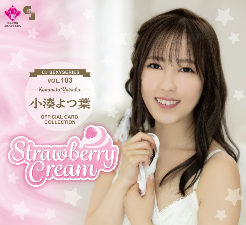 CJ103 小湊よつ葉OFFICIAL CARD COLLECTION ～Strawberry Cream発売