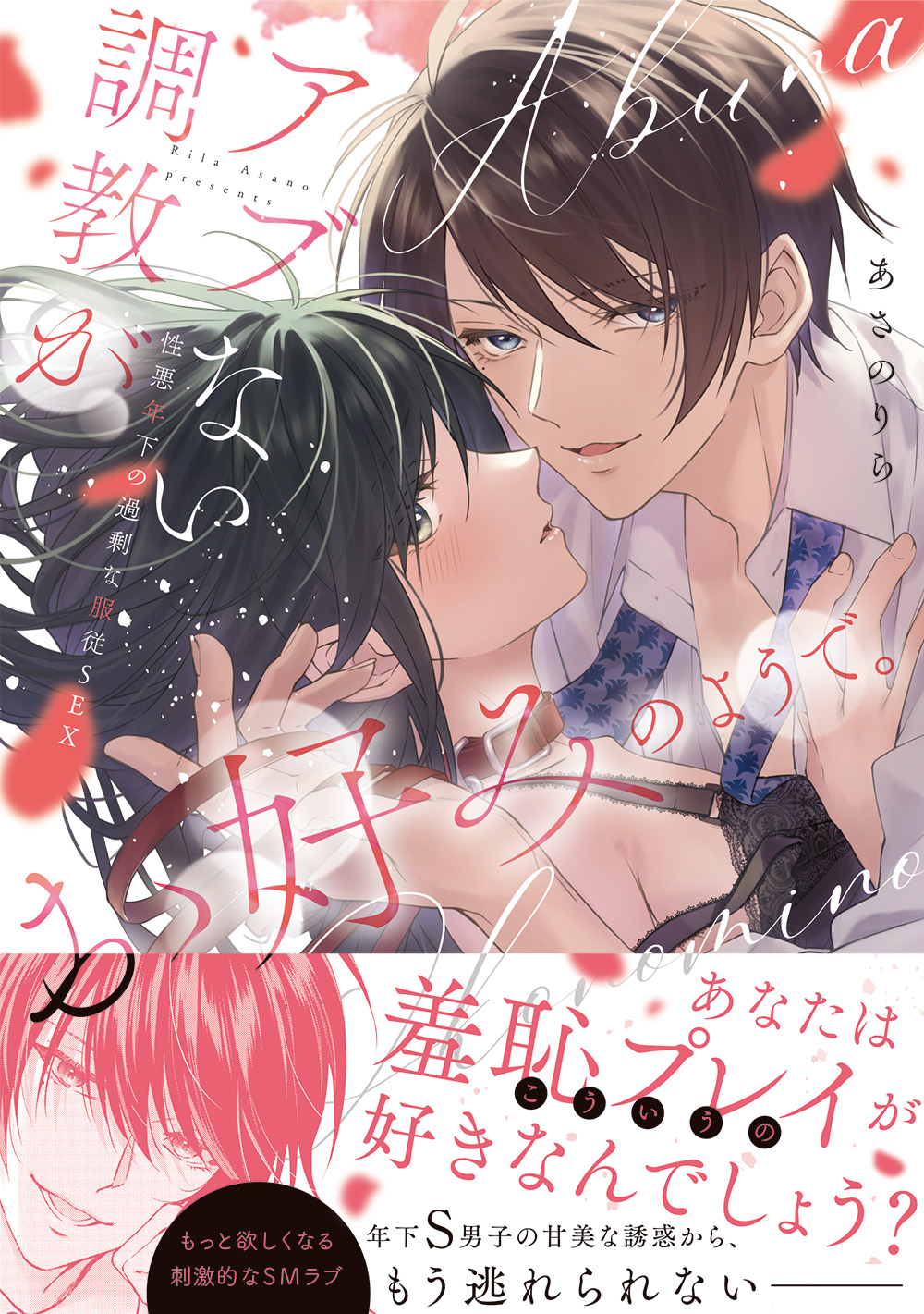 『アブない調教がお好みのようで。性悪年下の過剰な服従SEX』著者:あさのりら