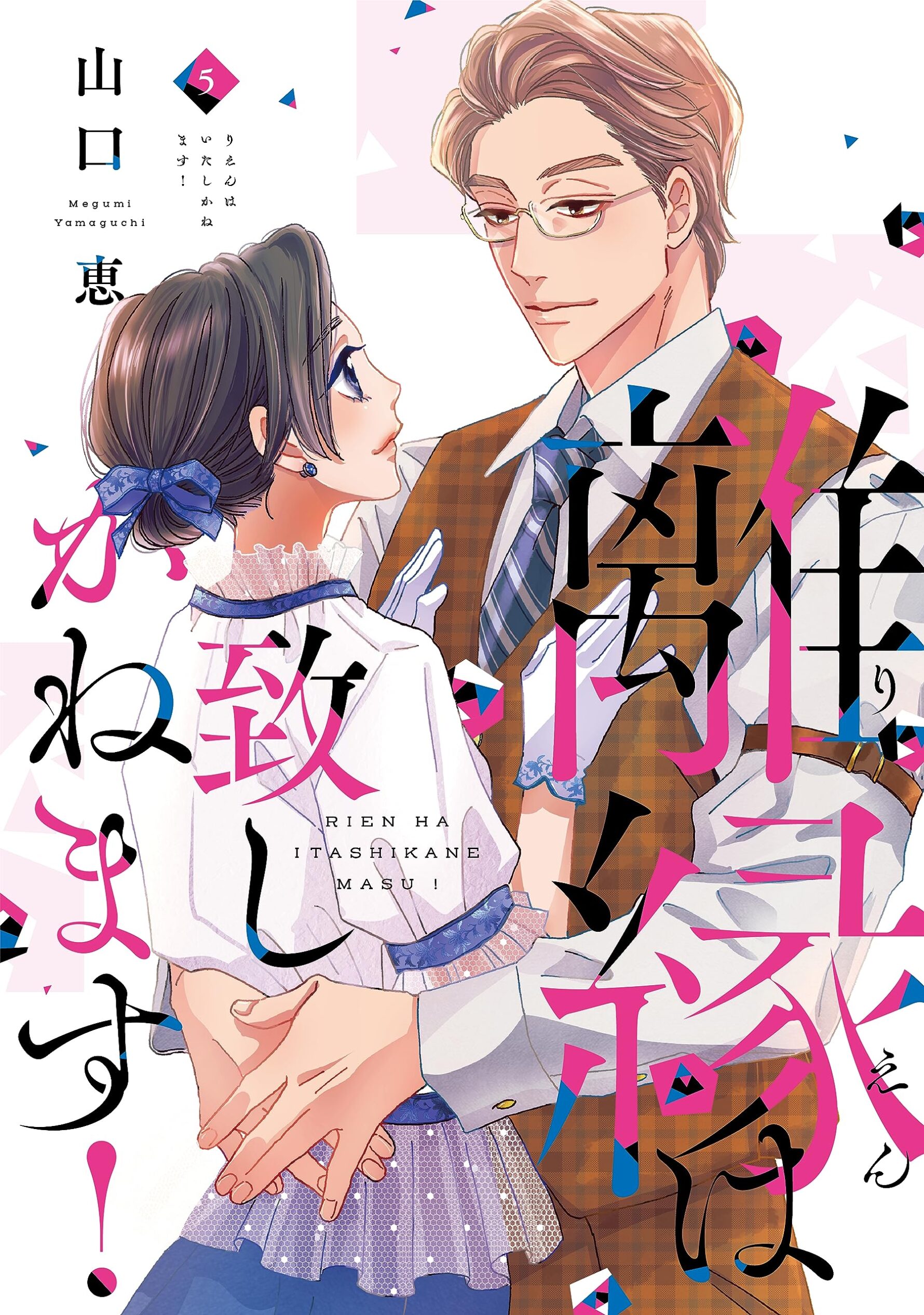 離縁は致しかねます! 5