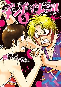 「ダンプ・ザ・ヒール 5」刊行記念フェア