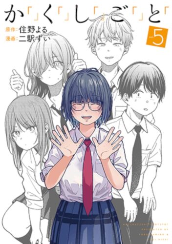 か「」く「」し「」ご「」と「　5巻