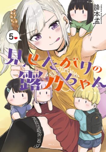 見せたがりの露乃ちゃん　5巻