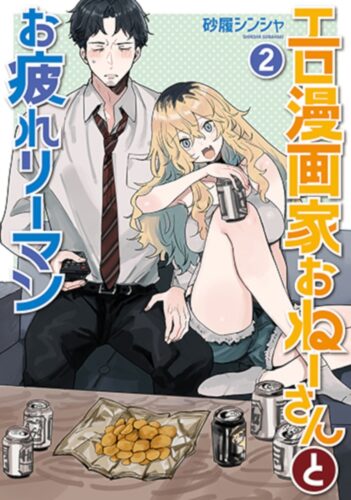 エロ漫画家おねーさんとお疲れリーマン　2巻