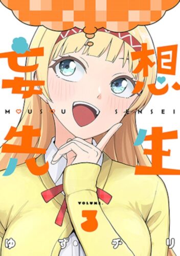 妄想先生　3巻