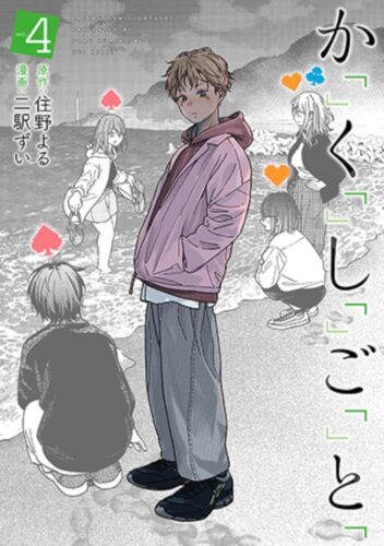 か「」く「」し「」ご「」と「　4巻