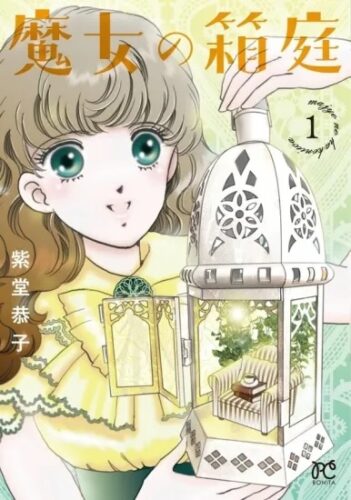 魔女の箱庭 1巻