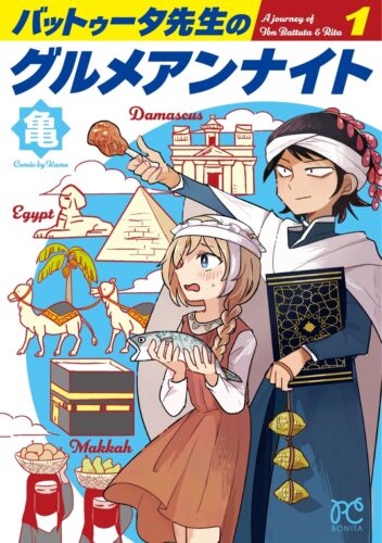 バットゥータ先生のグルメアンナイト　1巻