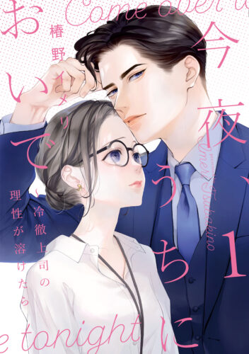 【特典つき】「今夜、うちにおいで～冷徹上司の理性が溶けたら 1」