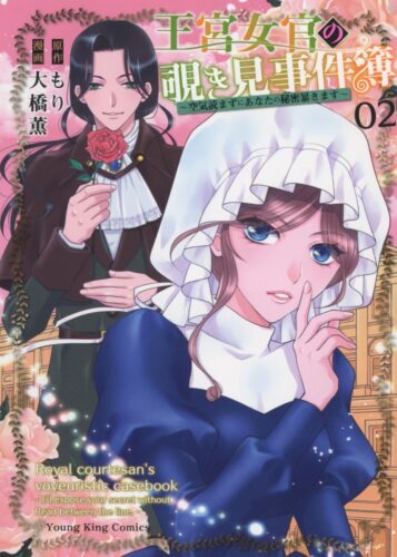 王宮女官の覗き見事件簿　~空気読まずにあなたの秘密暴きます~　2巻