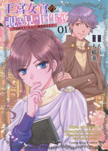 王宮女官の覗き見事件簿　~空気読まずにあなたの秘密暴きます~　1巻