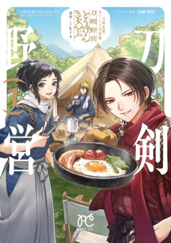 刀剣乱舞 あうとどあ異聞 刀剣野営　1巻