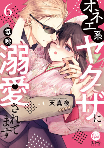 オパールCOMICS『オネエ系ヤクザに毎晩溺愛されてます6』発売記念　天真夜先生WEBサイン会