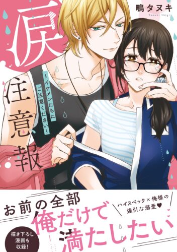 涙注意報　～イケメンたちにご注意ください～