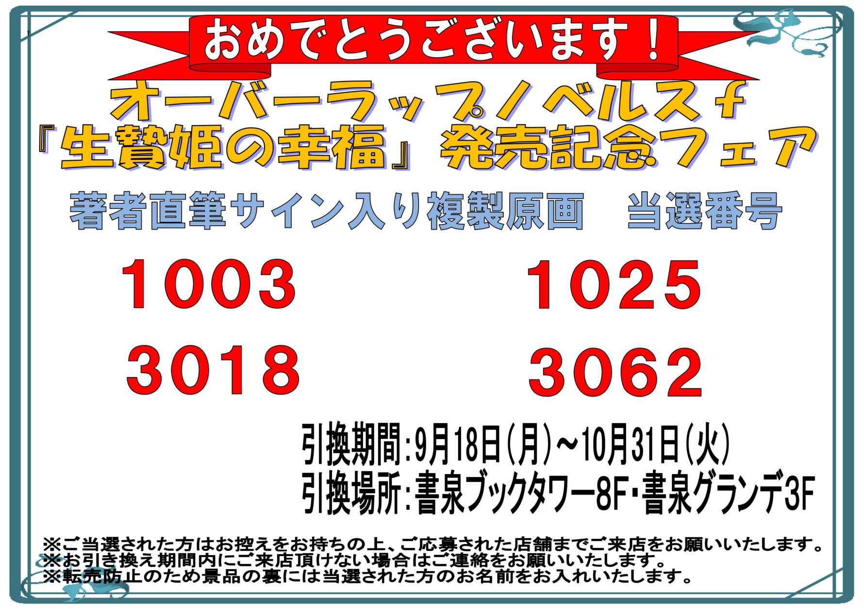 当選番号発表】オーバーラップノベルスｆ『生贄姫の幸福 1 ～孤独な贄