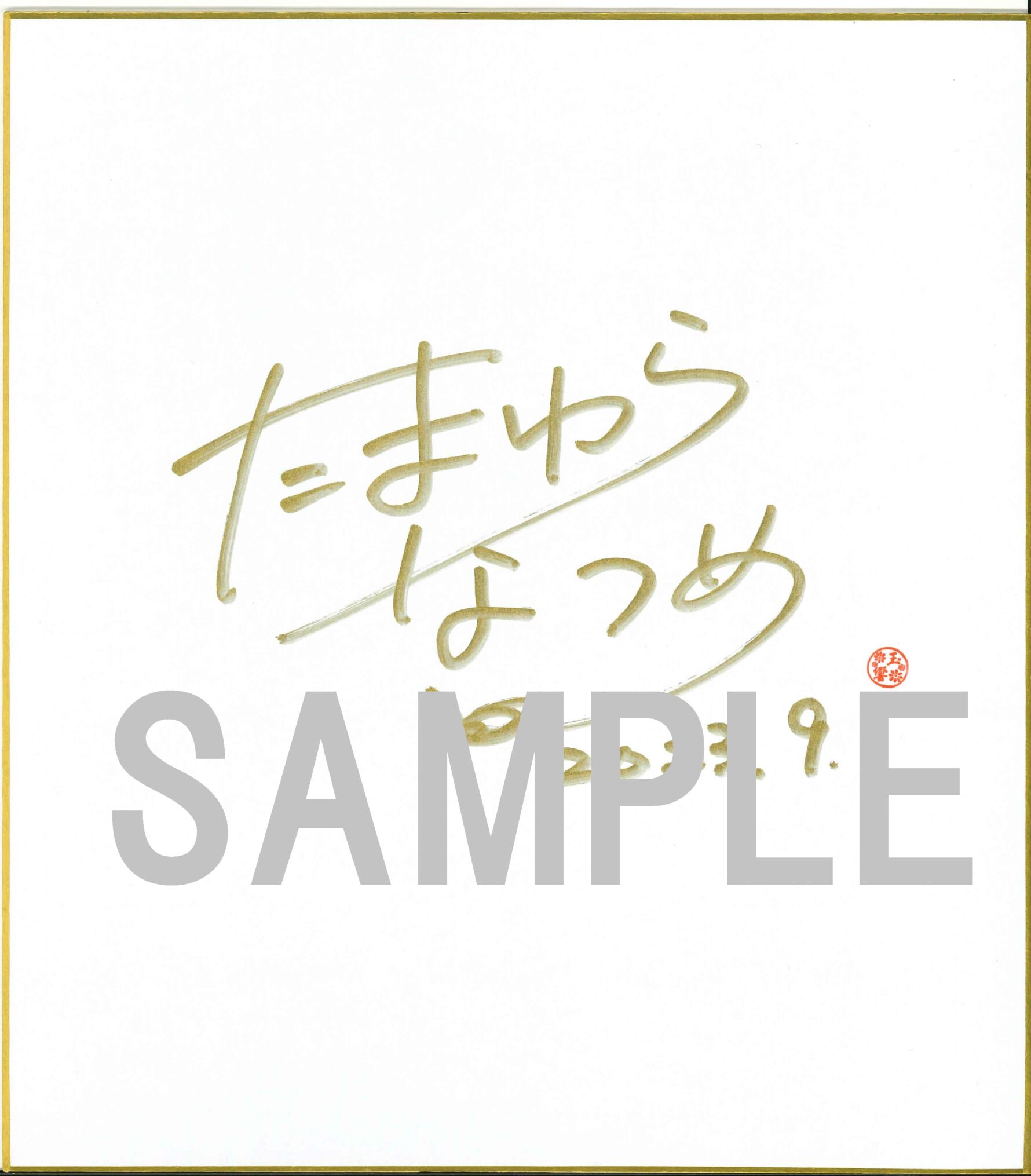 玉響なつめ先生直筆サイン色紙