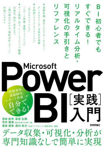 Microsoft Microsoft Power BI［実践］入門