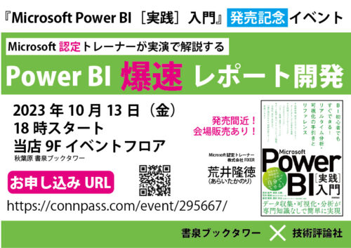 『Microsoft Microsoft Power BI［実践］入門』発刊記念イベント