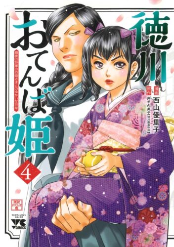 徳川おてんば姫 ～最後の将軍のお姫さまとのゆかいな日常～ 4巻