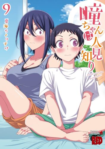 瞳ちゃんは人見知り 9巻