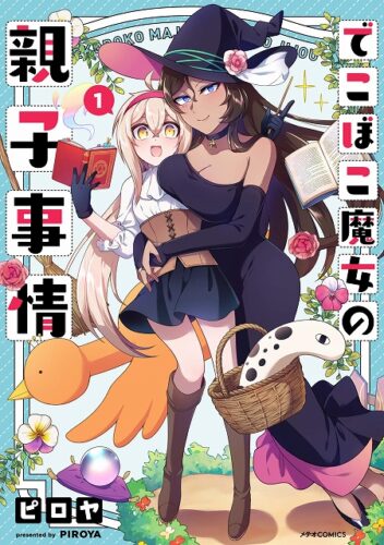 メテオCOMICS『でこぼこ魔女の親子事情』TVアニメ放送記念フェア