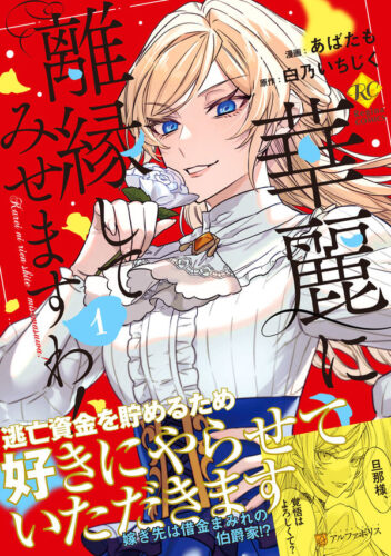【特典付き】コミック　華麗に離縁してみせますわ！ 1