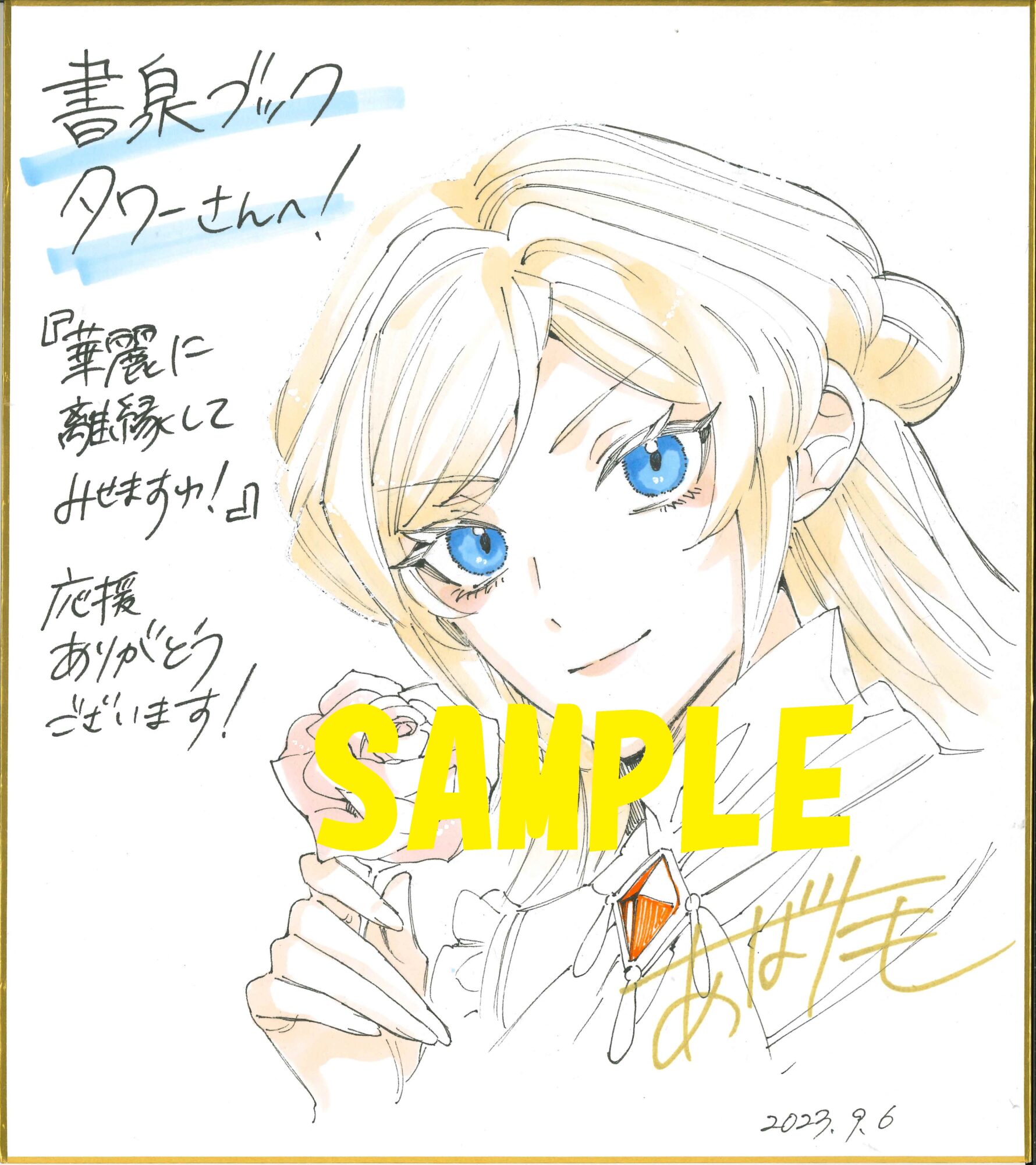 色紙サンプル（書泉ブックタワー8F展示）