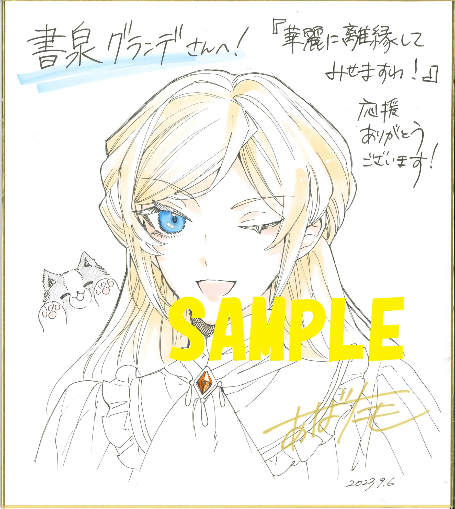 色紙サンプル（書泉グランデ2F展示）