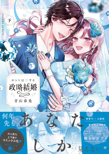 ホントは恋する政略結婚 下