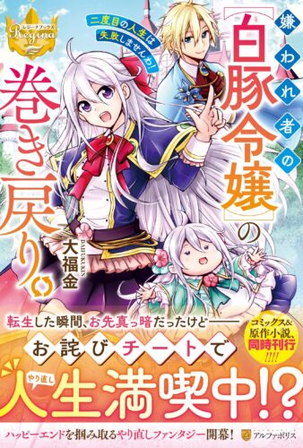 【特典付き】ノベルス　嫌われ者の【白豚令嬢】の巻き戻り。二度目の人生は失敗しませんわ！ 1