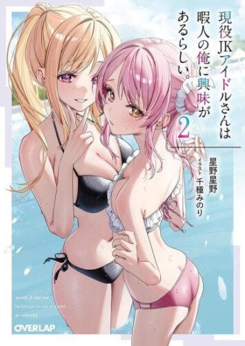 現役JKアイドルさんは暇人の俺に興味があるらしい。 2