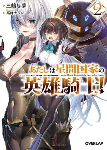 あたしは星間国家の英雄騎士！ 2