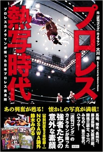 【サイン本販売】「プロレス熱写時代　プロレスカメラマンが撮った日本プロレス黄金期」