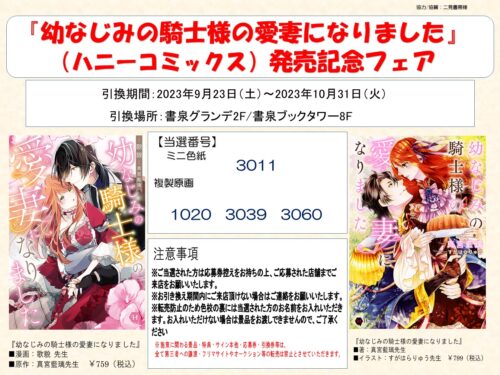 【当選番号】ハニーコミックス『幼なじみの騎士様の愛妻になりました』発売記念フェア