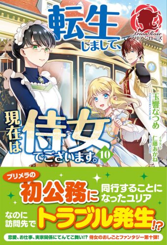 転生しまして、現在は侍女でございます。10