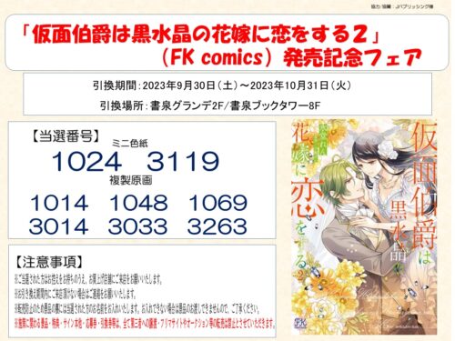 【当選番号発表】FK comics「仮面伯爵は黒水晶の花嫁に恋をする２」発売記念フェア