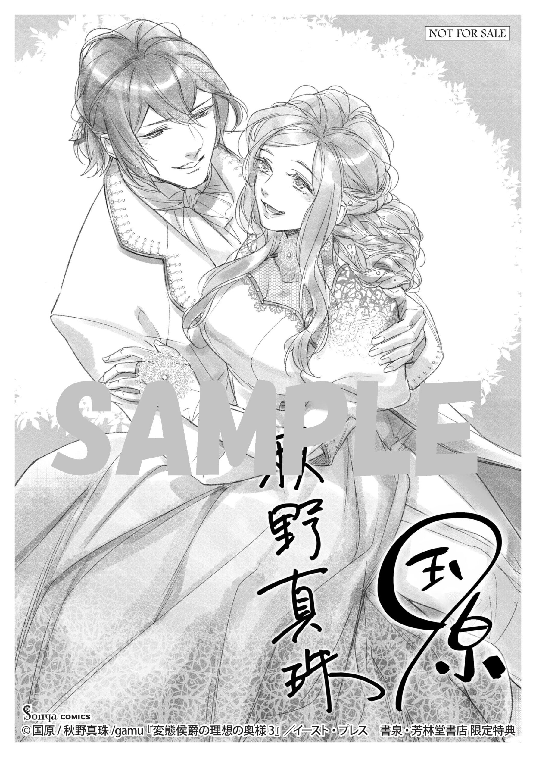Sonyaコミックス『変態侯爵の理想の奥様3』書泉・芳林堂書店限定イラストペーパーSAMPLE