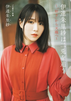 『伊達朱里紗は二兎を追う – ～「好き」から天職へ～』 刊行記念フェア