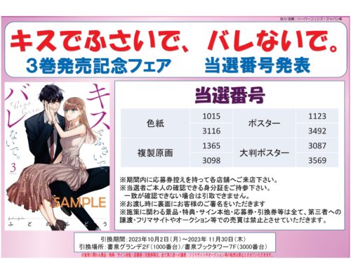 【当選番号発表】『キスでふさいで、バレないで。３』発売記念フェア