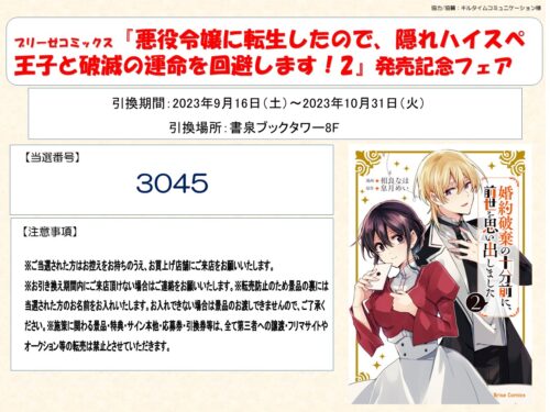 【当選番号】ブリーゼコミックス『婚約破棄の十分前に、前世を思い出しました2』発売記念フェア