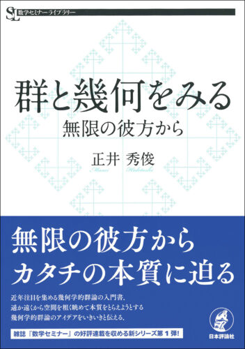 群と幾何をみる