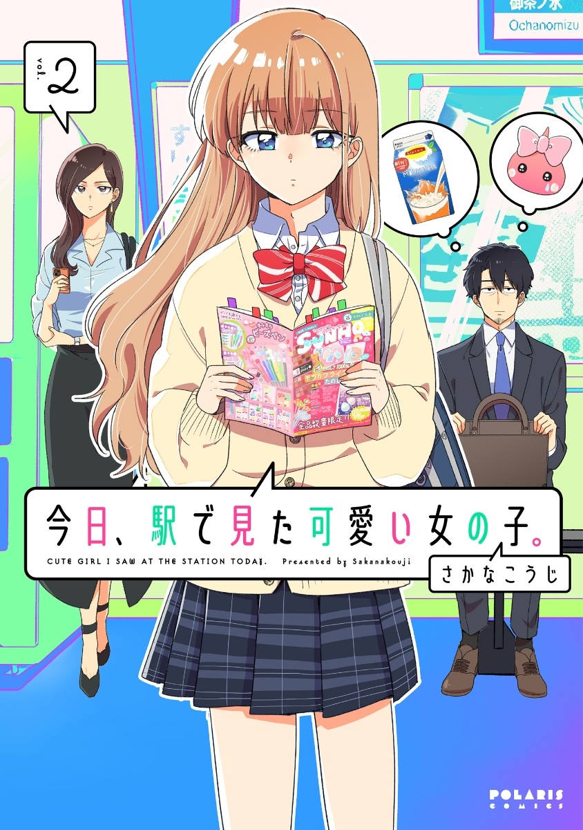 今日、駅で見た可愛い女の子。」2巻発売記念フェア | 【書泉】神保町