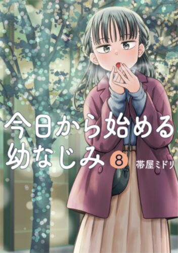 今日から始める幼なじみ　8巻
