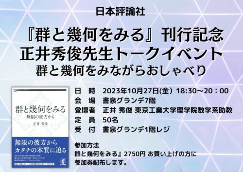 『群と幾何をみる』刊行記念トークイベント  群と幾何をみながらおしゃべり