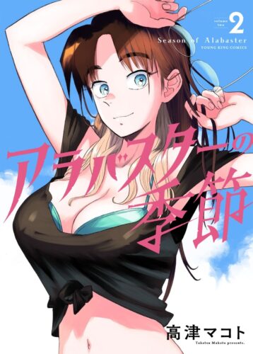 アラバスターの季節　2巻