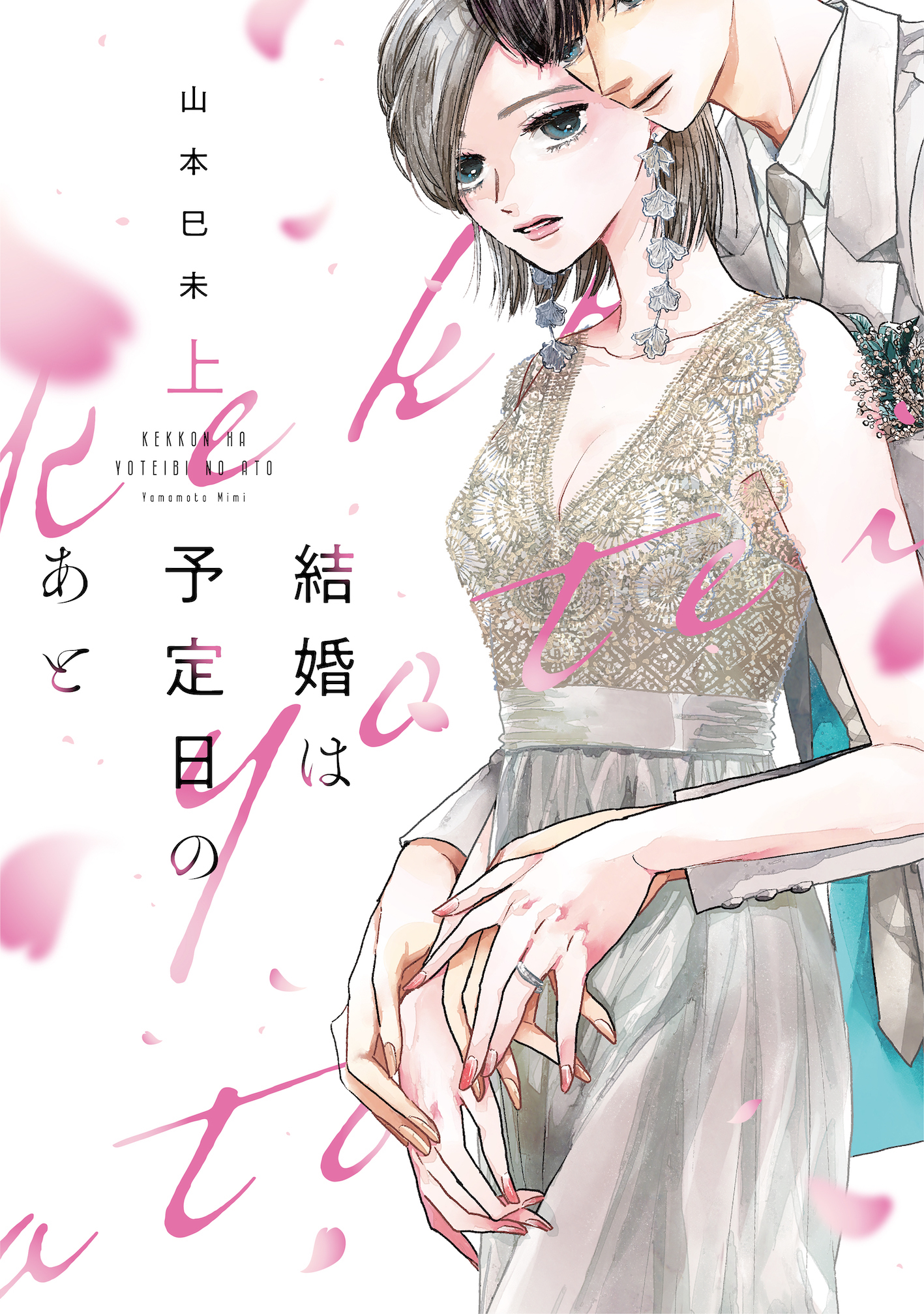 「結婚は予定日のあと 上」オンリーリップスめちゃコミック