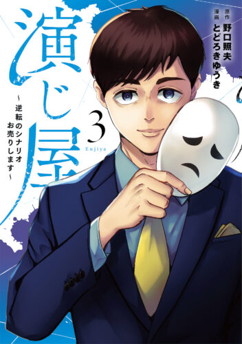 【限定イラストカードつき】「演じ屋 ～逆転のシナリオお売りします～ 3」オンリーリップスめちゃコミック