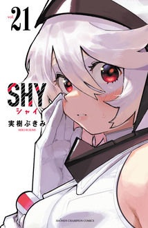 SHY　21巻