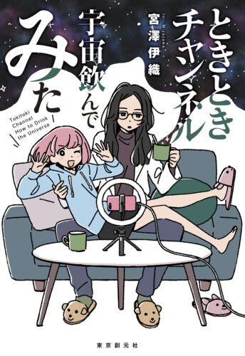 【限定SS】ときときチャンネル　宇宙飲んでみた　（創元日本ＳＦ叢書）